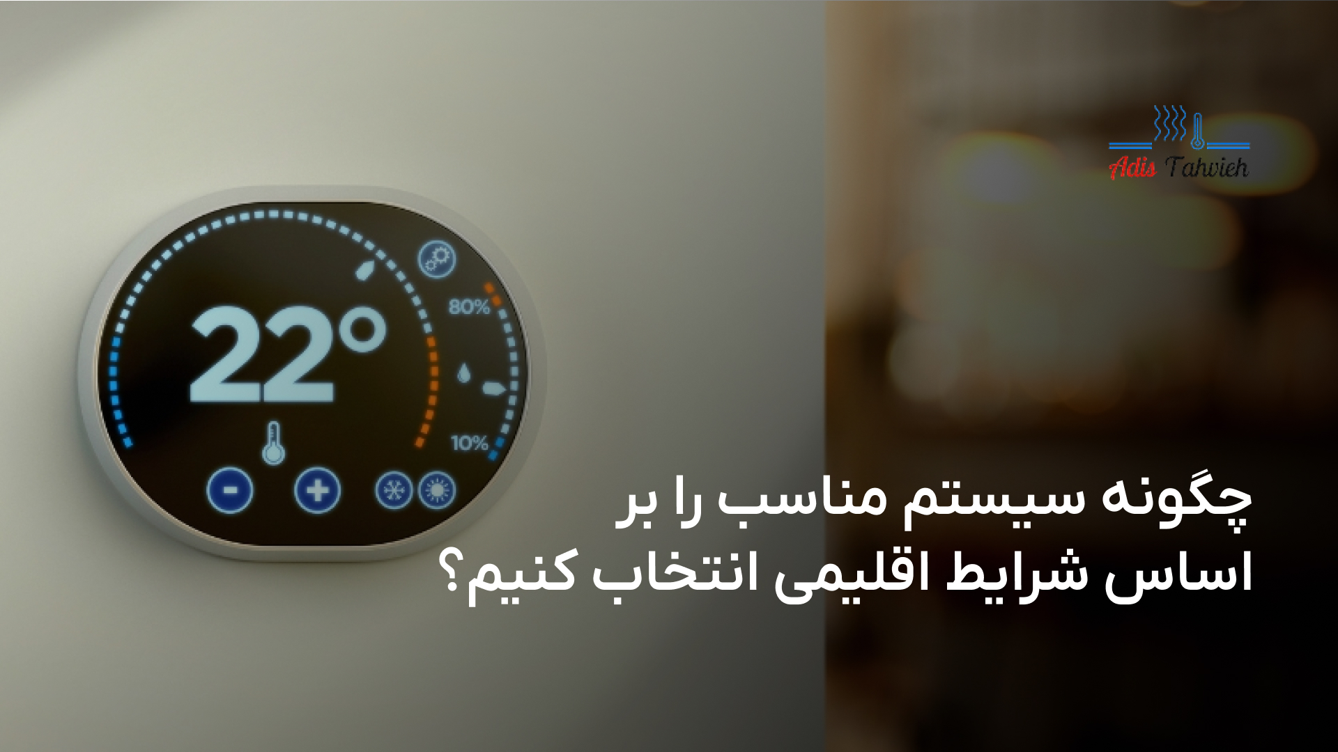 انتخاب سیستم مناسب بر اساس شرایط اقلیمی