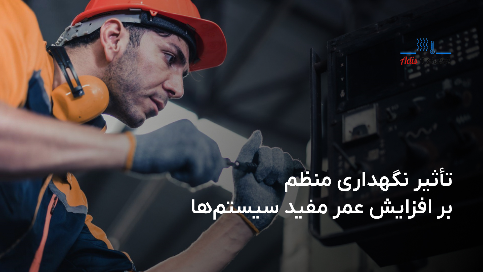 تأثیر نگهداری منظم بر افزایش عمر سیستم‌ها