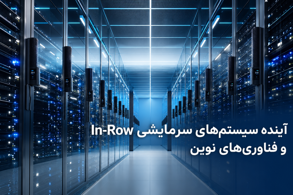 سیستم خنک کننده دیتا‌سنتر اینرو (In-Row)