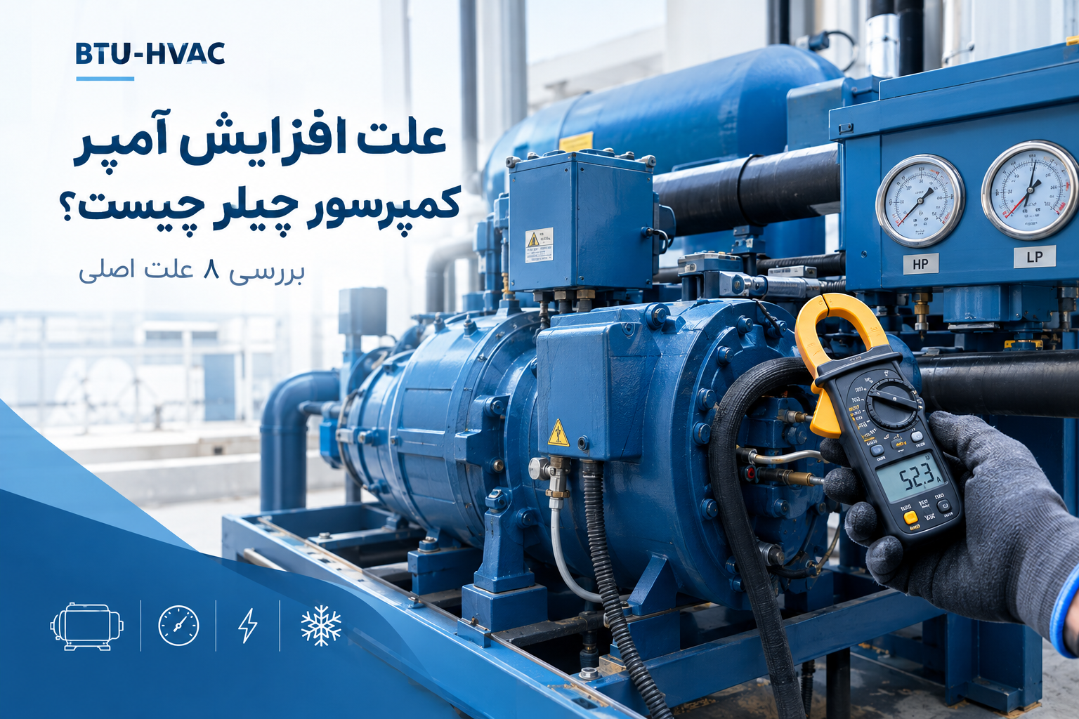 علت افزایش آمپر کمپرسور چیلر