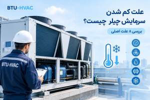 علت کم شدن سرمایش چیلر